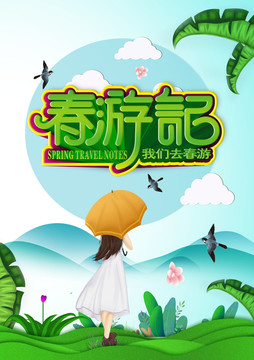 春游記