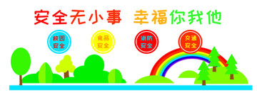 安全無小事幸福你我他