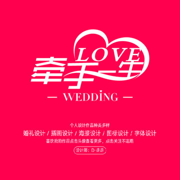 牽手一生LOVE字體設(shè)計(jì)