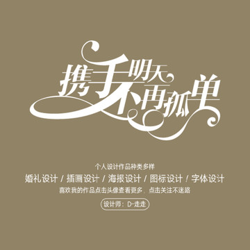 不再孤單字體設(shè)計(jì)
