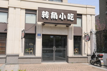 小吃店