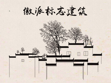徽派標(biāo)志建筑