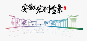 安徽宏村全景線描