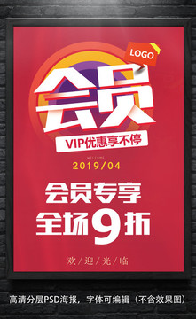 會(huì)員打折海報(bào)