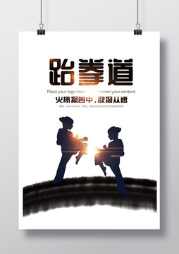 跆拳道簡潔大氣海報