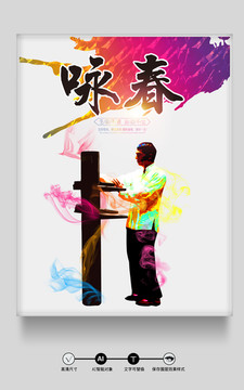詠春