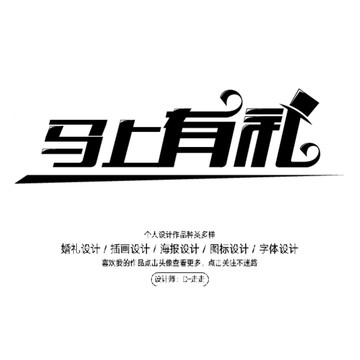 馬上有禮字體設(shè)計(jì)