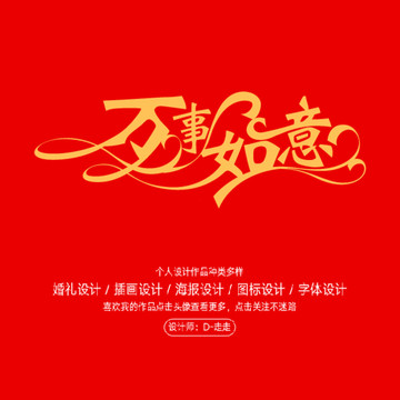 萬事如意字體設(shè)計(jì)