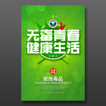 無毒青春健康生活