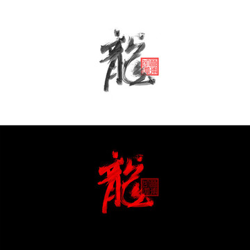 龙毛笔字