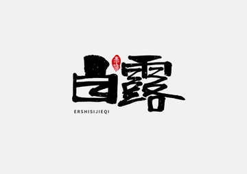 白露二十四節(jié)氣手寫字體設(shè)計(jì)
