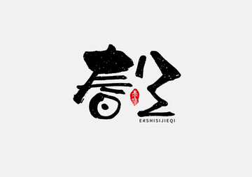 春分二十四節(jié)氣手寫字體設(shè)計