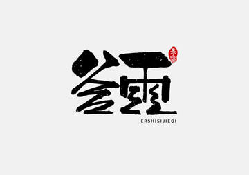 谷雨二十四節(jié)氣手寫字體設(shè)計