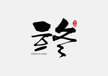 立冬二十四節(jié)氣手寫字體設(shè)計(jì)