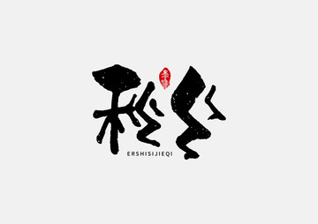 秋分二十四節(jié)氣手寫字體設計