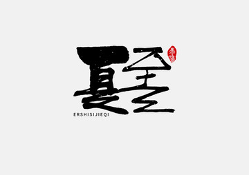 夏至二十四節(jié)氣手寫字體設(shè)計(jì)