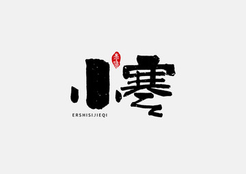 小寒二十四節(jié)氣手寫(xiě)字體設(shè)計(jì)