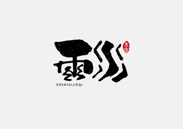 雨水二十四節氣手寫字體設計