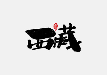 西藏手寫字體設(shè)計(jì)