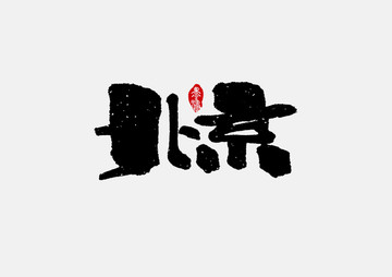北京手寫字體設計