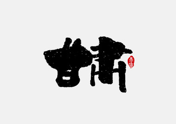 甘肅手寫字體設(shè)計