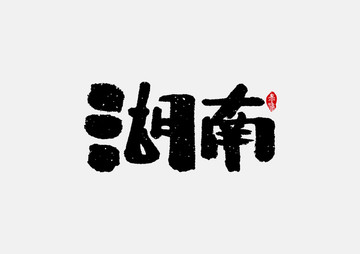 湖南手寫字體設(shè)計