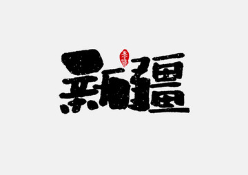 新疆手寫字體設計