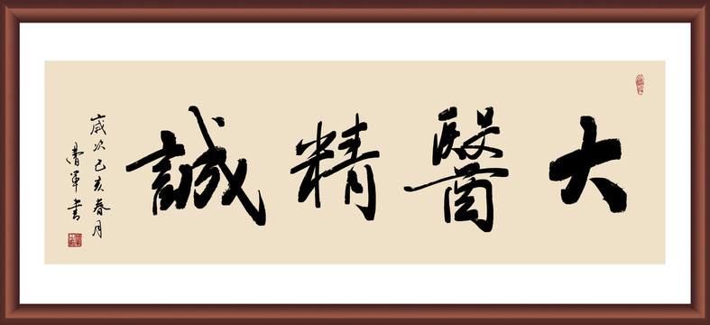 大醫(yī)精誠