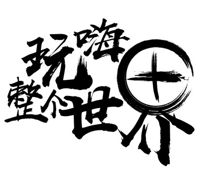 玩嗨整个世界字体设计