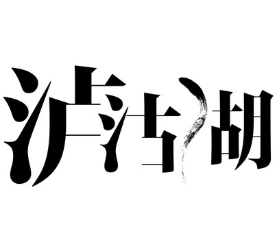 泸沽湖字体设计