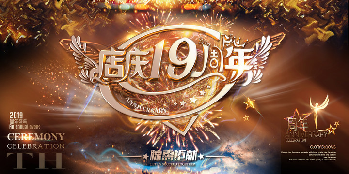 店慶19周年