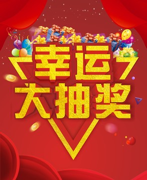 抽獎