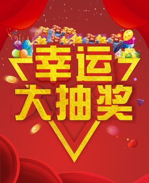 抽奖