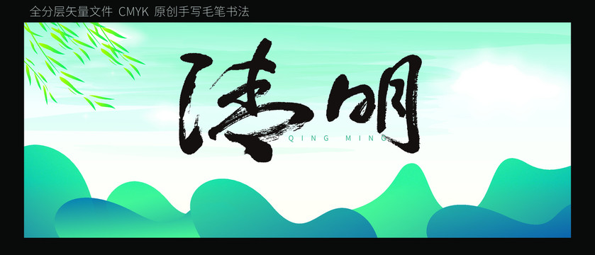 清明原创书法字体背景