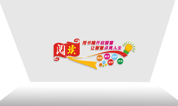 閱覽室文化墻
