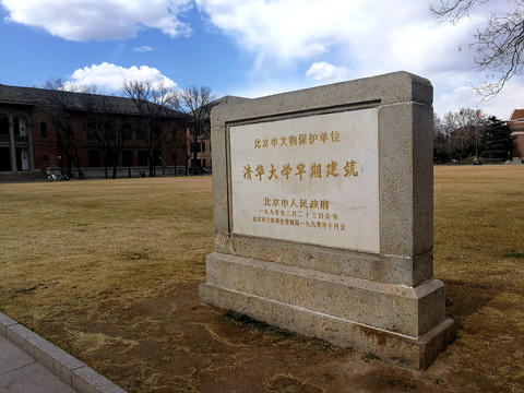 清华大学早期建筑