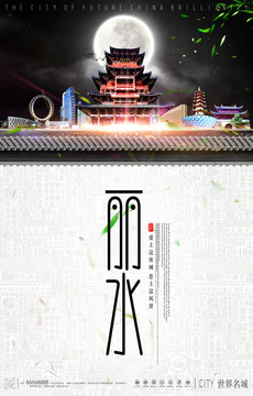 麗水