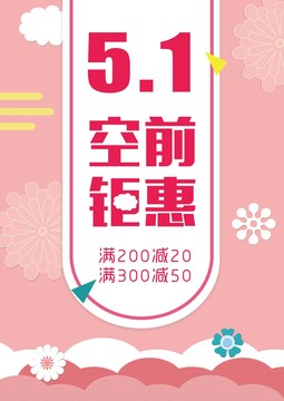 51優(yōu)惠海報