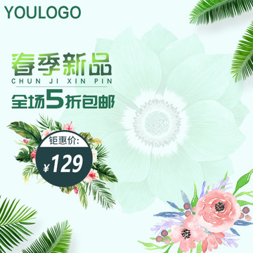 春季新品淘寶直通車主圖