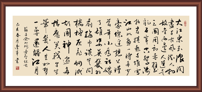 蘇軾赤壁懷古書法
