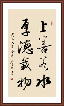 上善若水書法