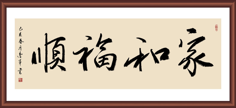 家和福順書法
