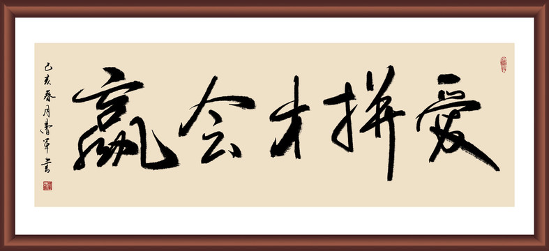 愛(ài)拼才會(huì)贏書(shū)法