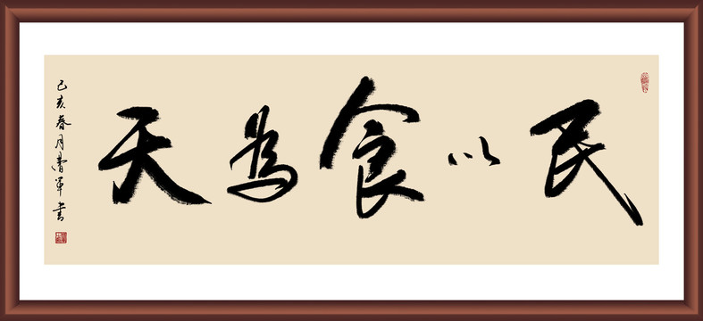 民以食為天書法