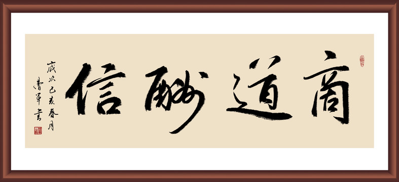 商道酬信書法