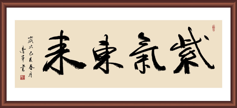 紫氣東來書法