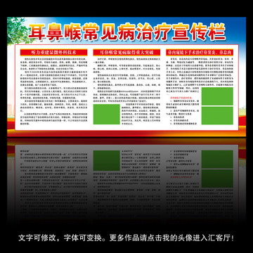 耳鼻喉常見病治療宣傳欄