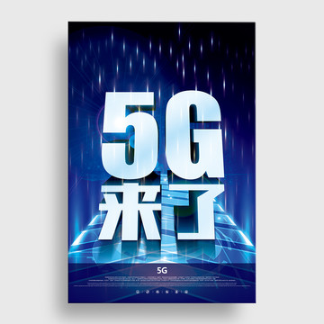5g來了