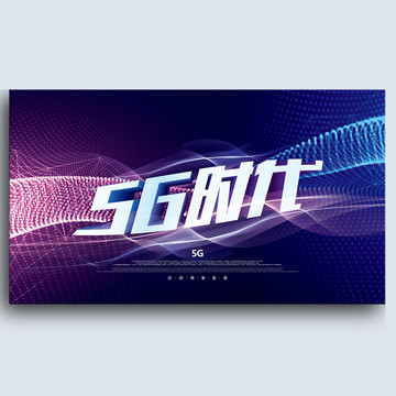 5g時(shí)代