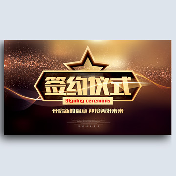 簽約儀式